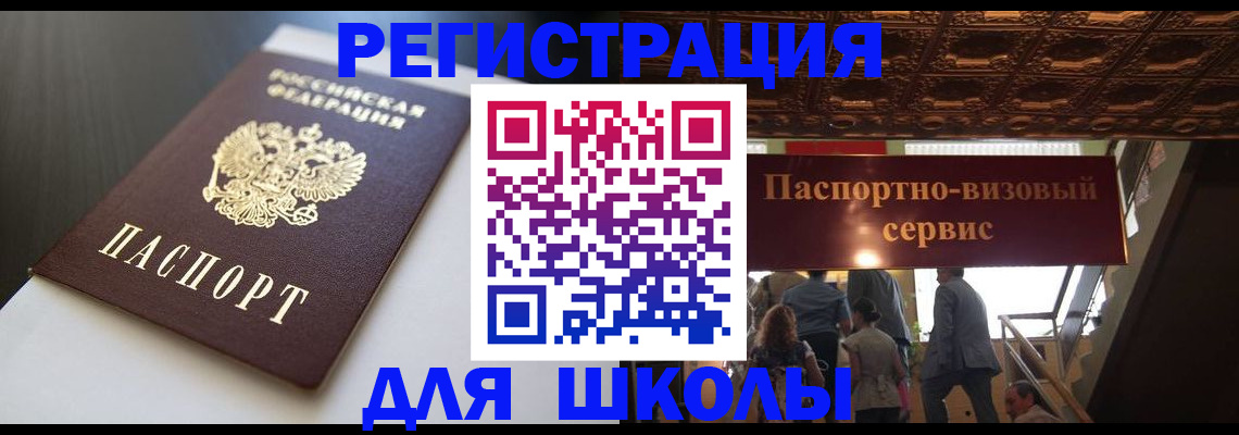 прописка для школы в Никольском